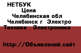 НЕТБУК  Samsung  NC110P › Цена ­ 5 500 - Челябинская обл., Челябинск г. Электро-Техника » Электроника   